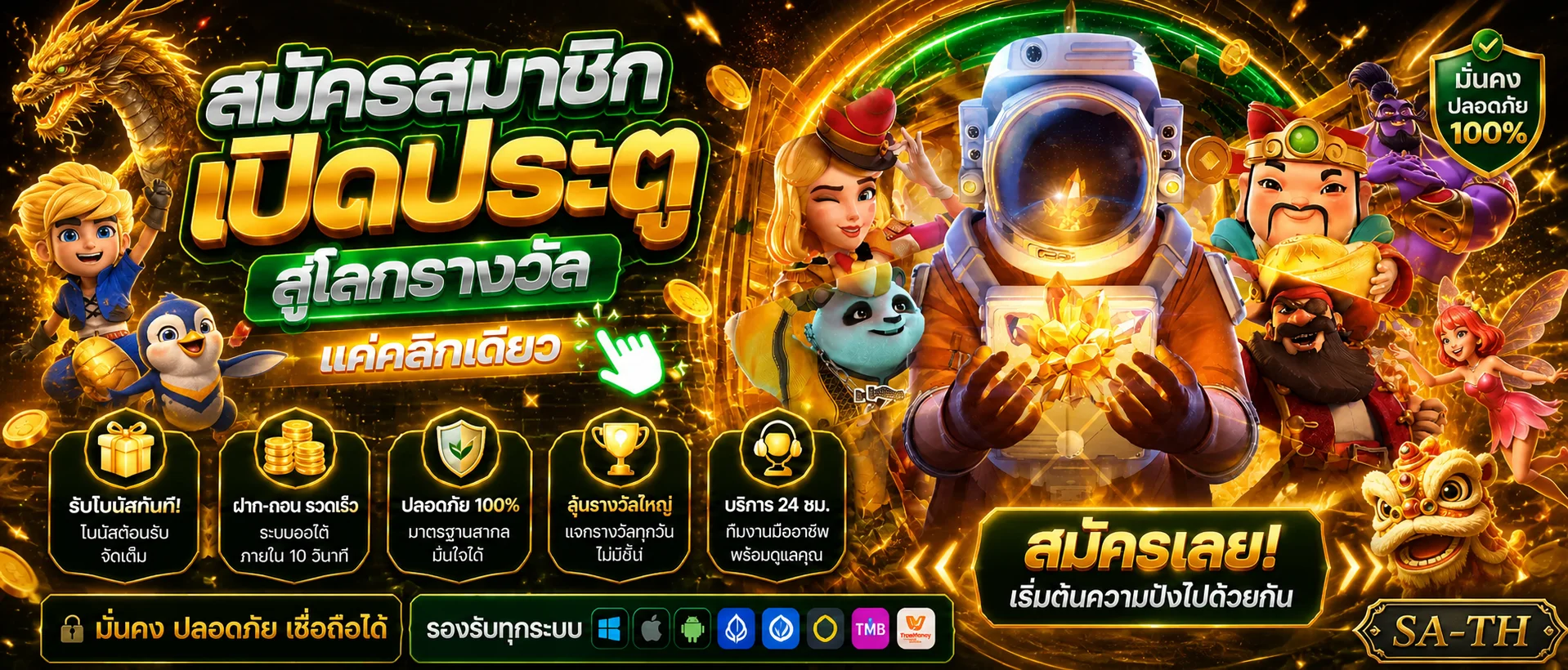 SA-TH สมัครสมาชิกและสำรวจหมวดเกมจากค่ายยอดนิยม